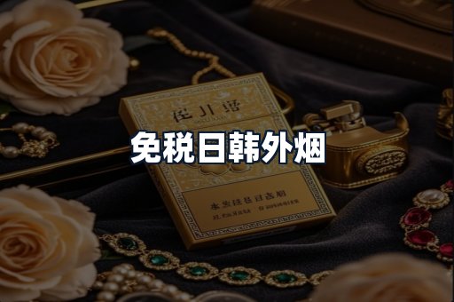 免税日韩外烟