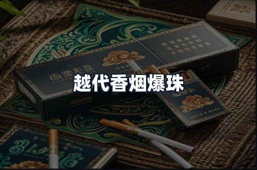 越代香烟爆珠