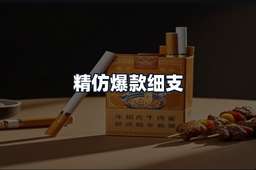 精仿爆款细支