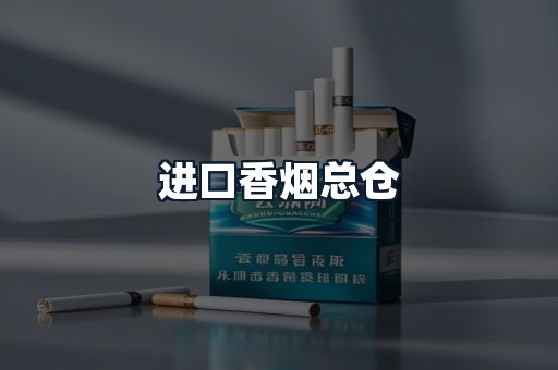 进口香烟总仓